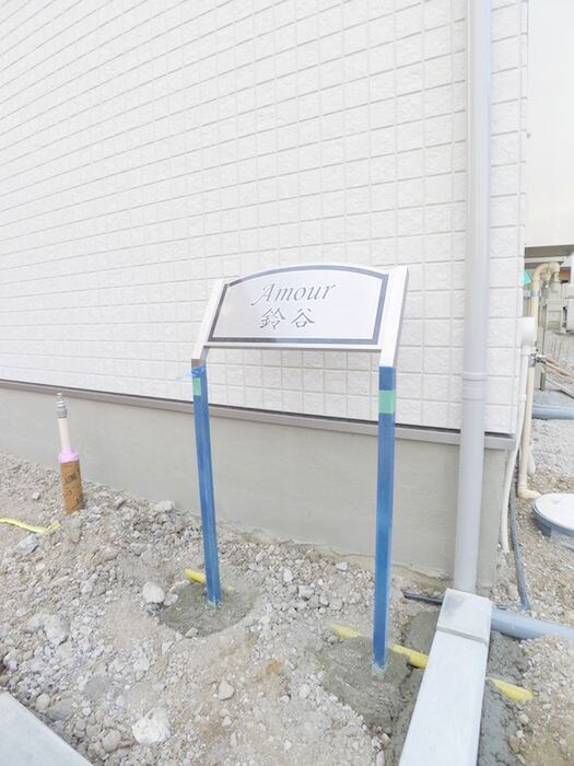 アムール鈴谷の物件外観写真