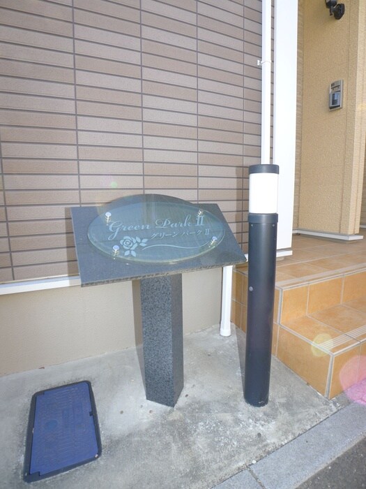 グリーンパークⅡの物件外観写真
