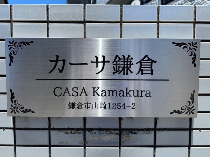 カ－サ鎌倉の物件外観写真