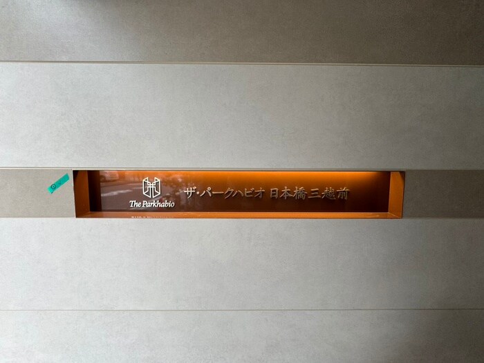 ザ・パークハビオ日本橋三越前の物件外観写真