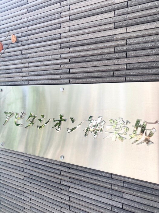 アビタシオン神楽坂の物件外観写真
