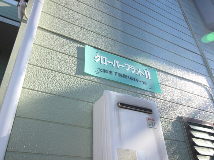 クロ－バ－フラット ２の物件外観写真