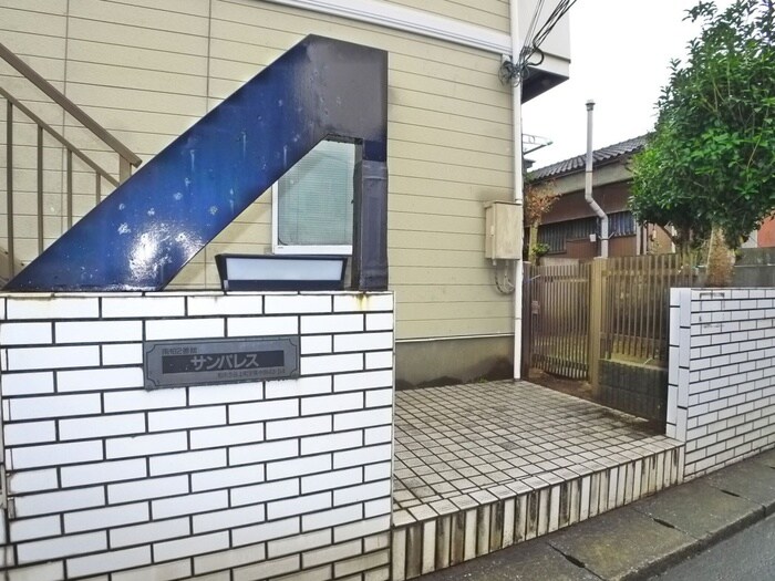 サンパレス南柏２番館の物件外観写真
