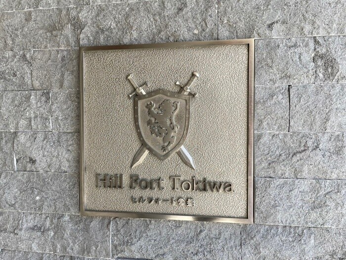 ヒルフォート常盤の物件外観写真