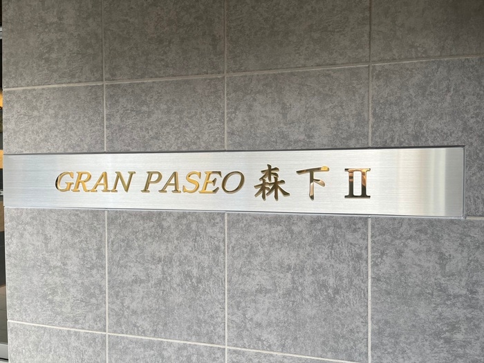 GRAN PASEO森下Ⅱの物件外観写真