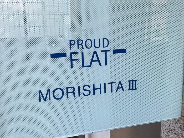 プラウドフラット森下Ⅲの物件外観写真