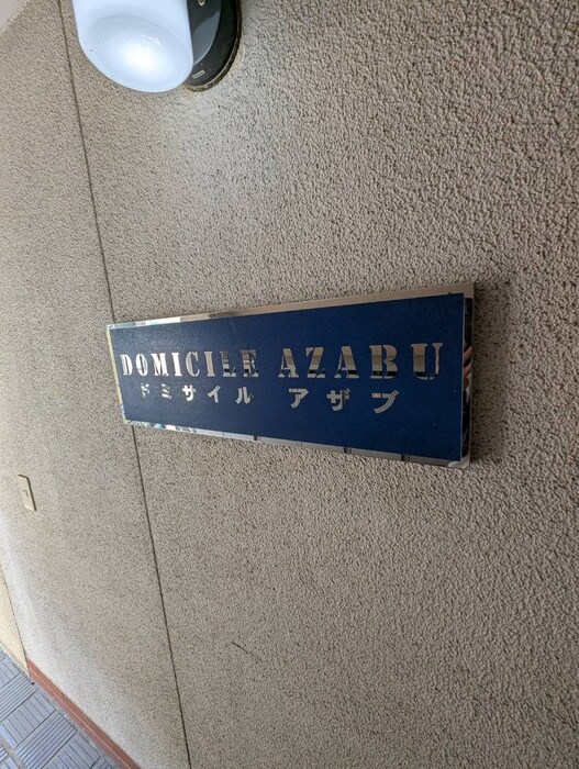 ドミサイルアザブの物件外観写真
