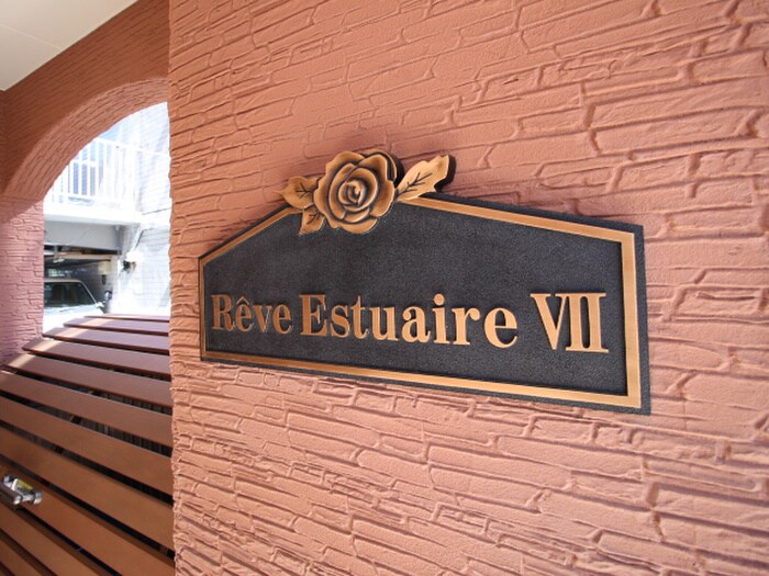 Reve Estuaire Ⅶの物件外観写真
