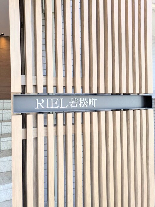 リエール若松町の物件外観写真