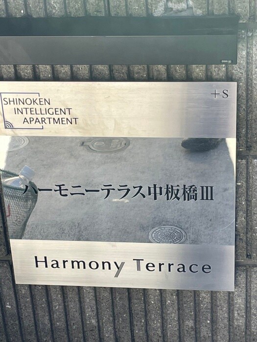 ハーモニーテラス中板橋Ⅲの物件外観写真