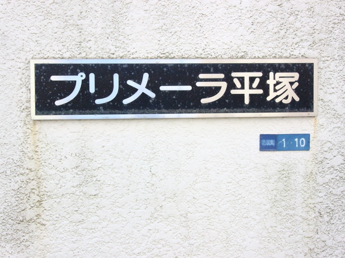 プリメ－ラ平塚(614)の物件外観写真