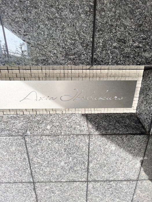 アクシス池袋の物件外観写真