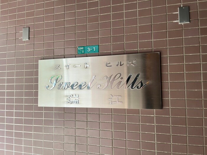 SWEET　HILLS　瑞江の物件外観写真