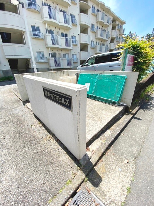 湘南カワマヒルズの物件外観写真