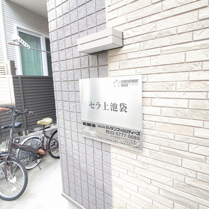 セラ上池袋の物件外観写真