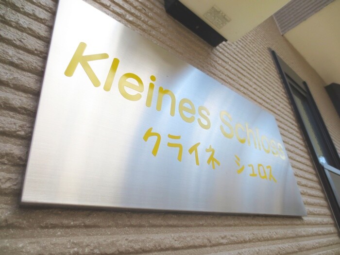 クライネ シュロスの物件外観写真