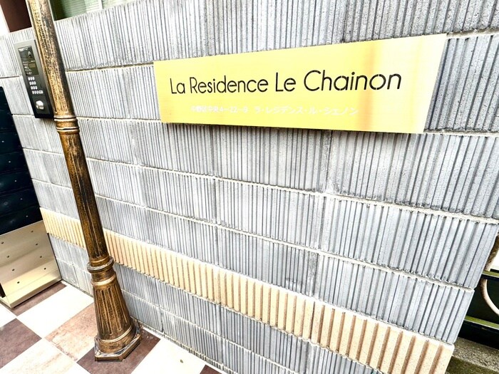 ラ・レジデンス・ル・シェノンの物件外観写真