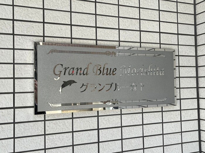 グランブルー森下の物件外観写真