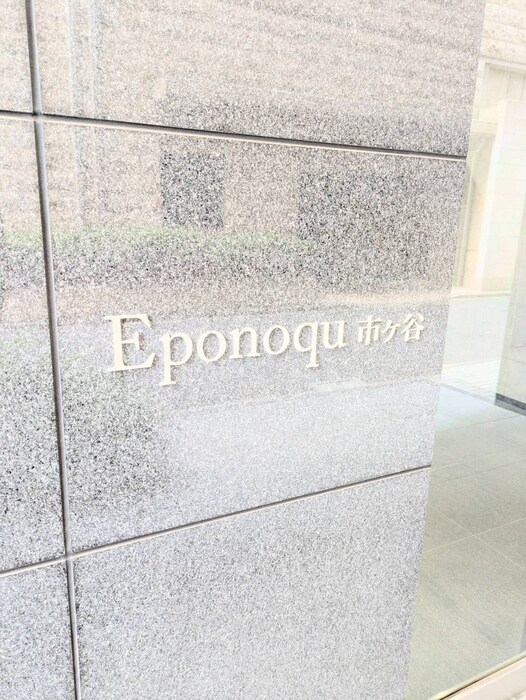エポノ－ク市ヶ谷の物件外観写真