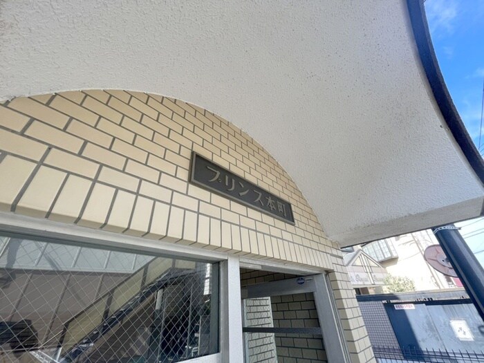 プリンス本町の物件外観写真