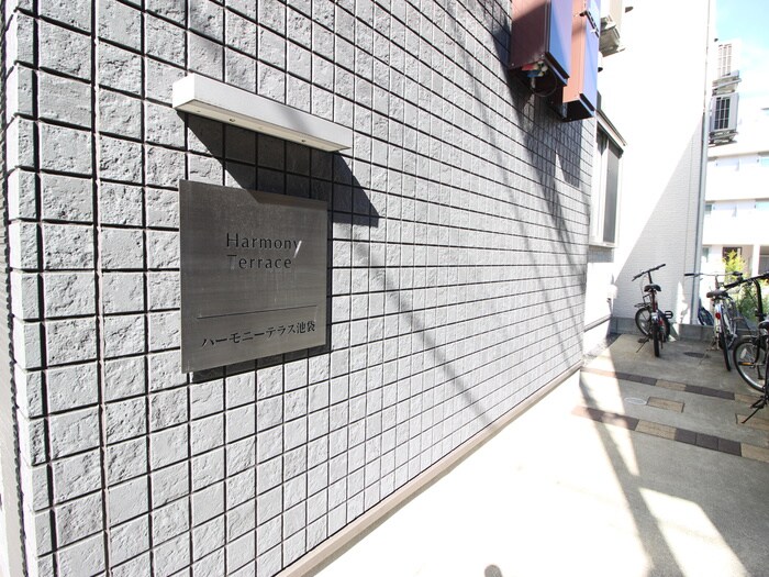 ハーモニーテラス池袋の物件外観写真
