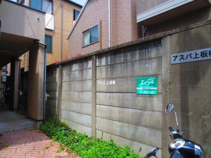 ｱｽﾊﾟ上板橋の物件外観写真