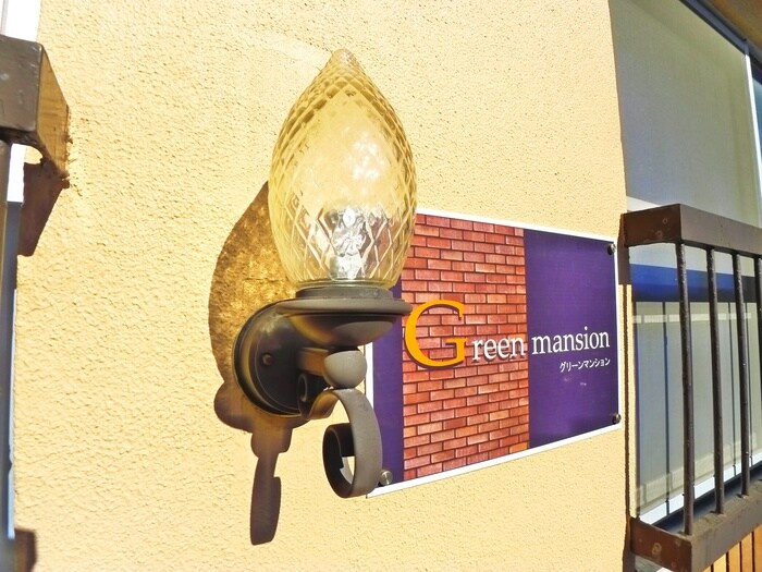 グリ－ンマンションの物件外観写真