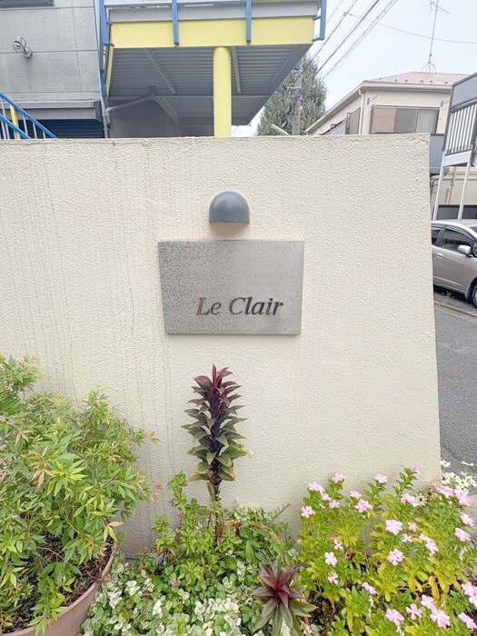 Ｌｅ　Ｃｌａｉｒの物件外観写真