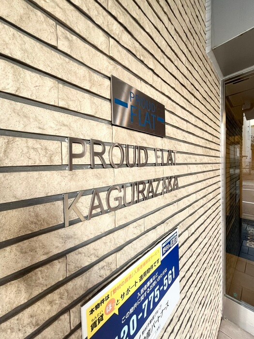 プラウドフラット神楽坂の物件外観写真