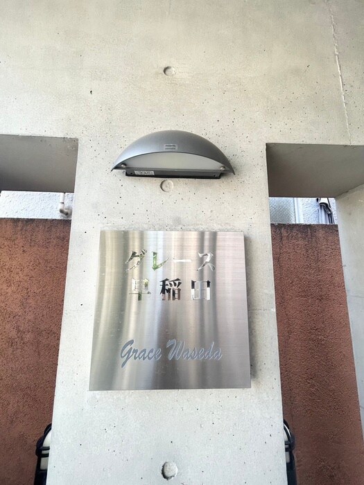 グレ－ス早稲田の物件外観写真