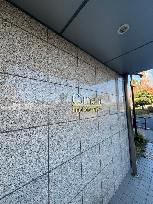 Ciment二子玉川の物件外観写真