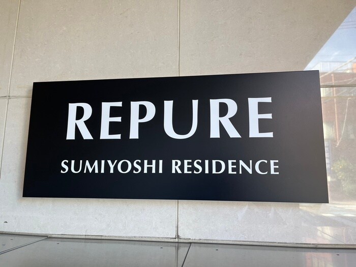 レピュア住吉レジデンスの物件外観写真