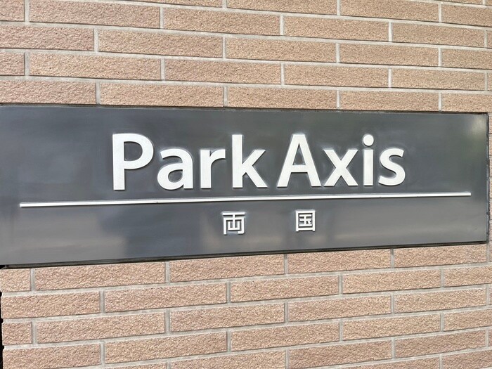 パ－クアクシス両国の物件外観写真