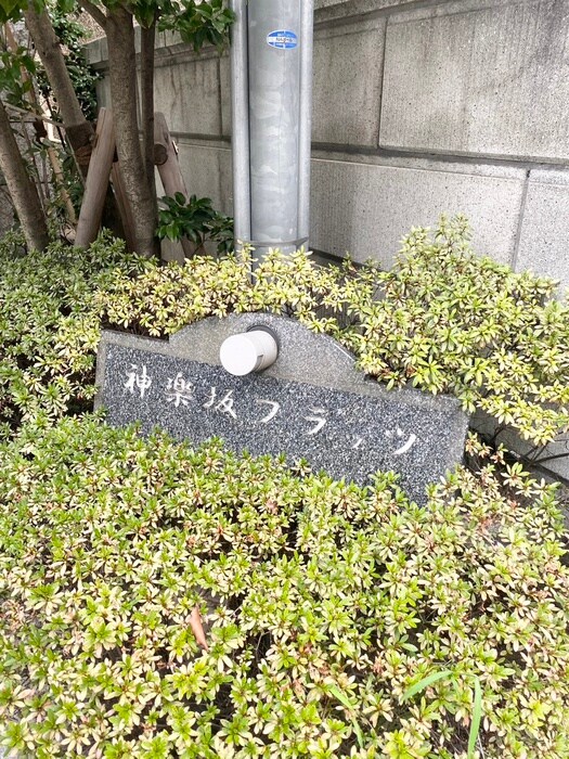 神楽坂フラッツの物件外観写真