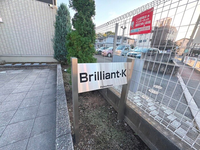 ブリリアントＫの物件外観写真