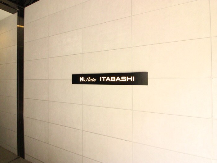 Ｎ－ｆｌａｔｓ板橋の物件外観写真