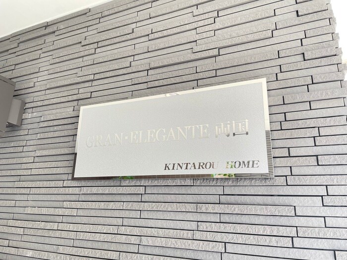 GRAN・ELEGANTE両国の物件外観写真