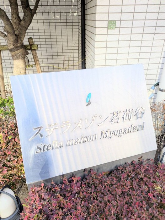 ステラメゾン茗荷谷の物件外観写真