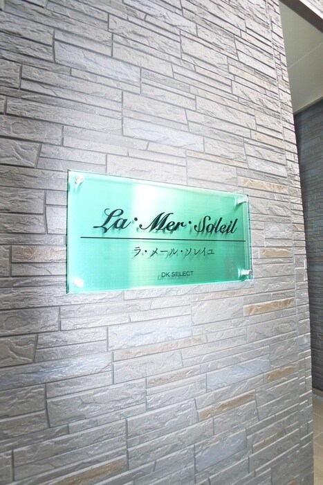 ラ・メール・ソレイユの物件外観写真