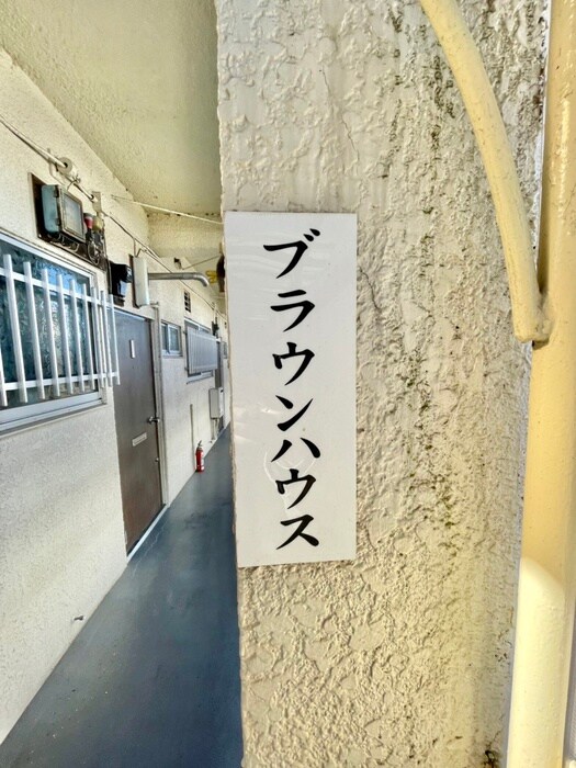 ブラウンハウスの物件外観写真