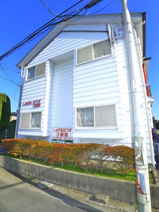 しゅがあはうす３番館の物件外観写真