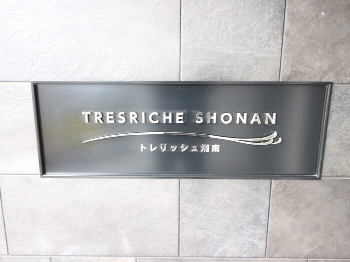 トレリッシュ湘南の物件外観写真