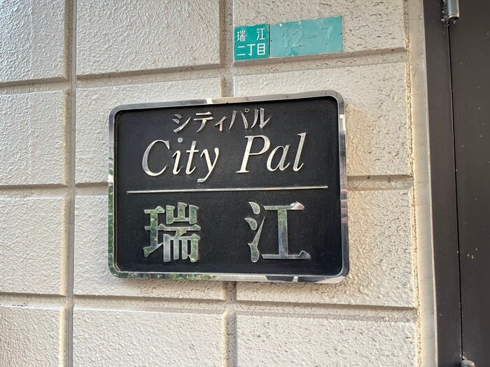 シティパル瑞江の物件外観写真