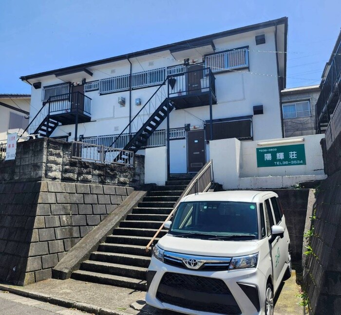 陽輝荘の物件外観写真