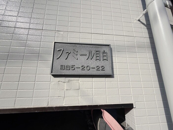 ファミール目白の物件外観写真