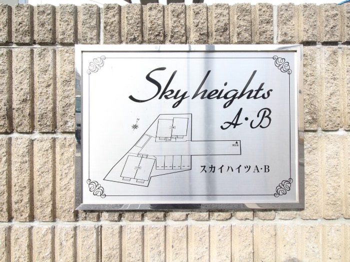 スカイハイツの物件外観写真