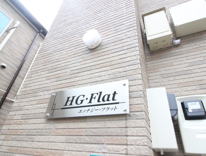 H・Gフラットの物件外観写真