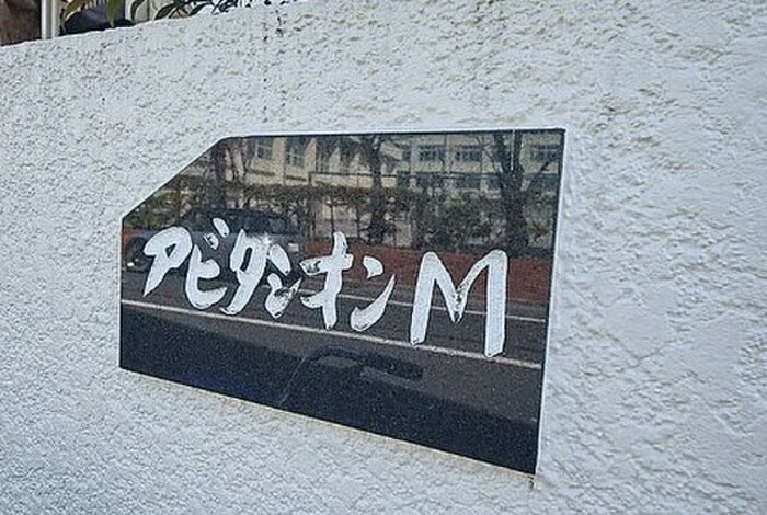 アヴィタシオンMの物件外観写真