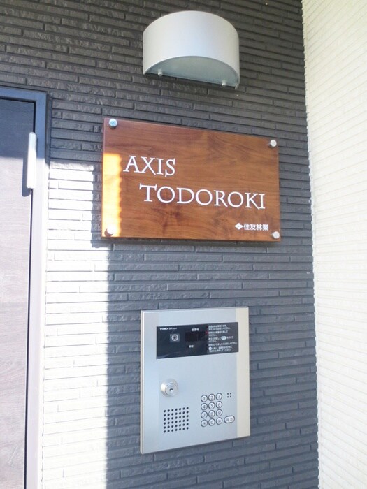 アクシス等々力の物件外観写真