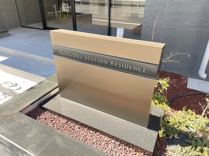 RYOGOKU STATION RESIDENCEの物件外観写真